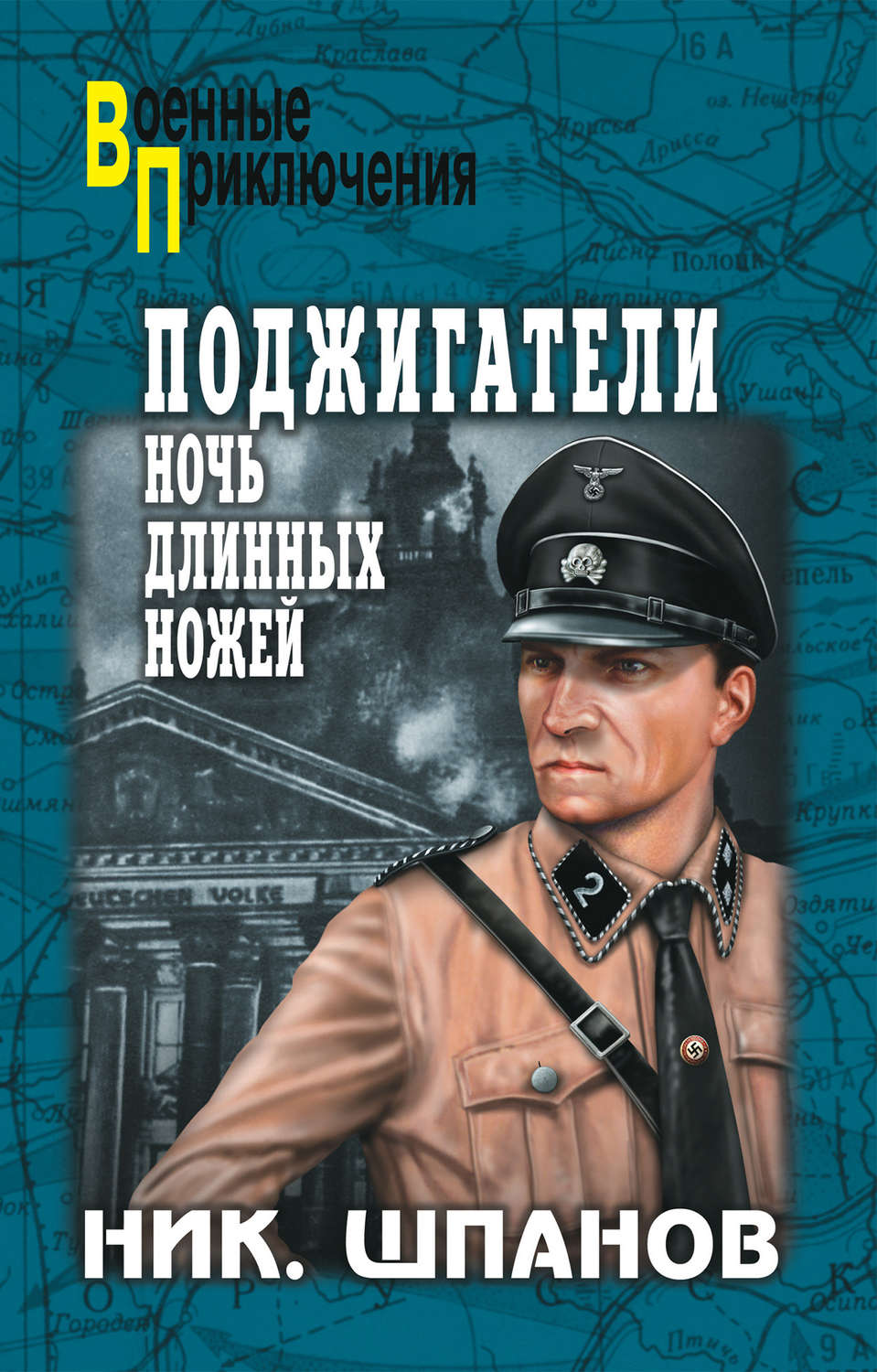 Обложка книги «Поджигатели. Ночь длинных ножей»