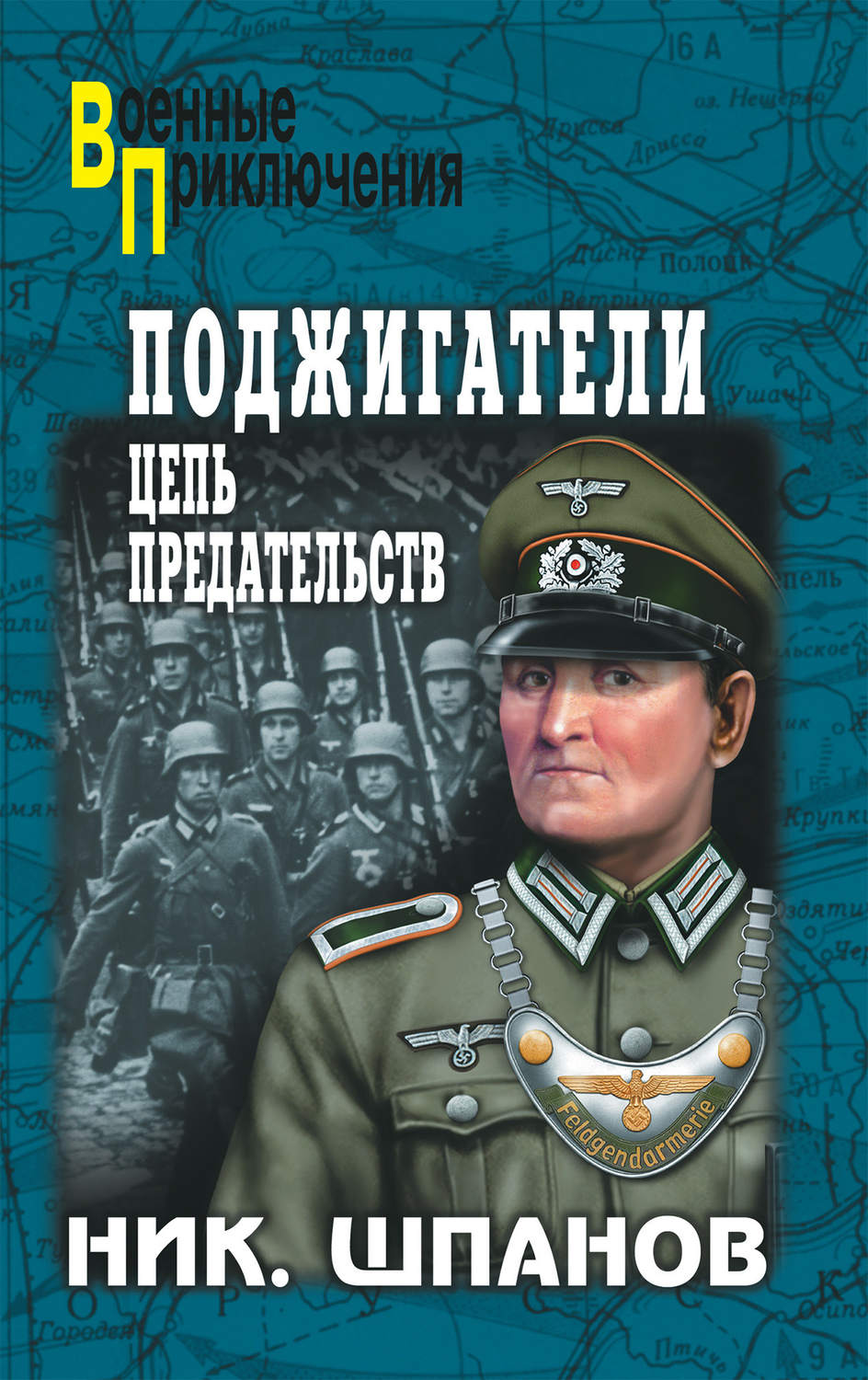 Обложка книги «Поджигатели. Цепь предательств»