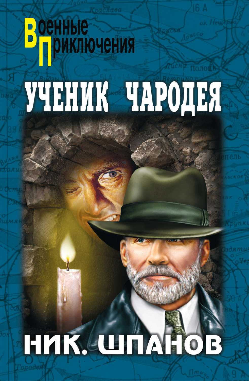 Обложка книги «Ученик чародея»