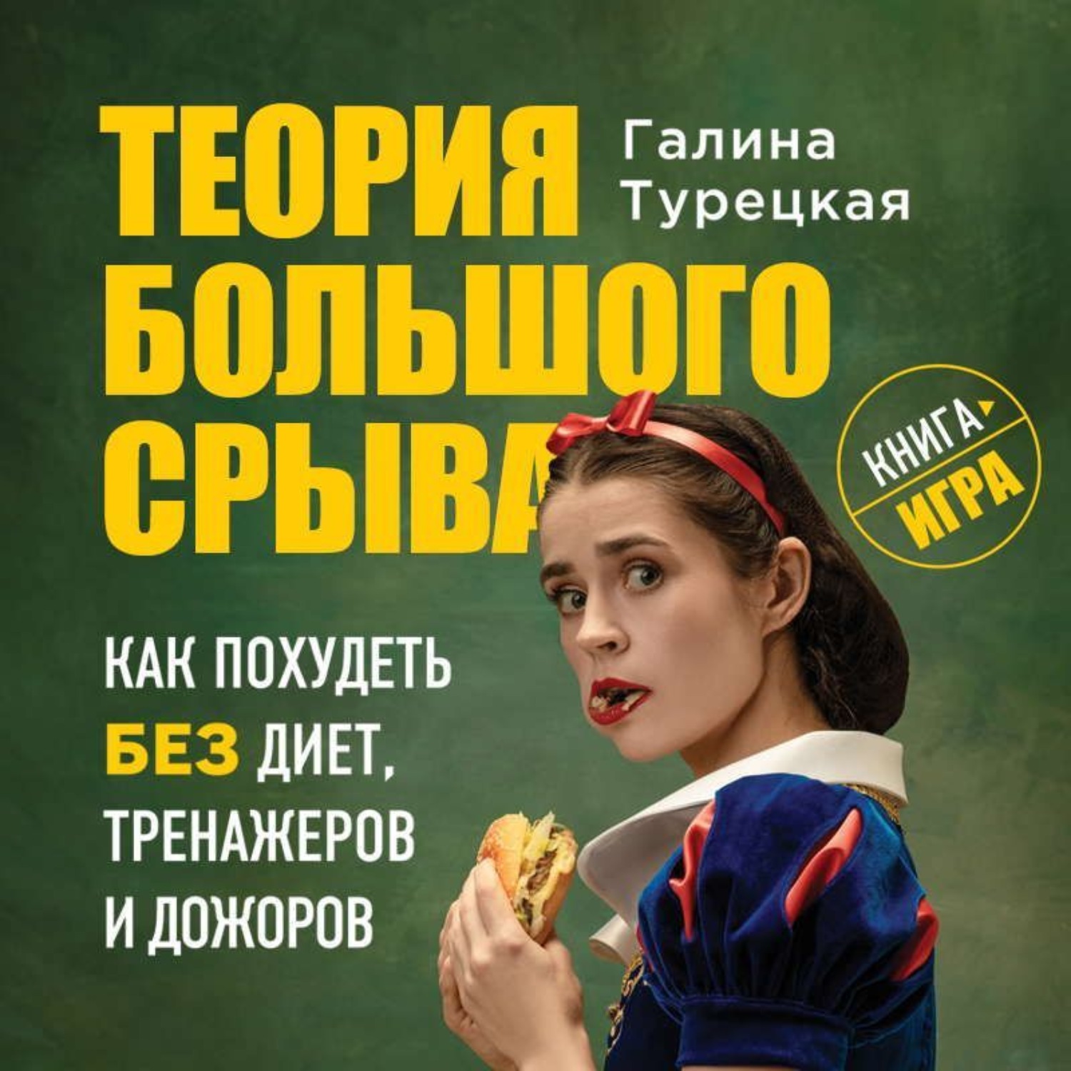 Обложка книги «Теория большого срыва. Как похудеть без диет, тренажеров и дожоров»