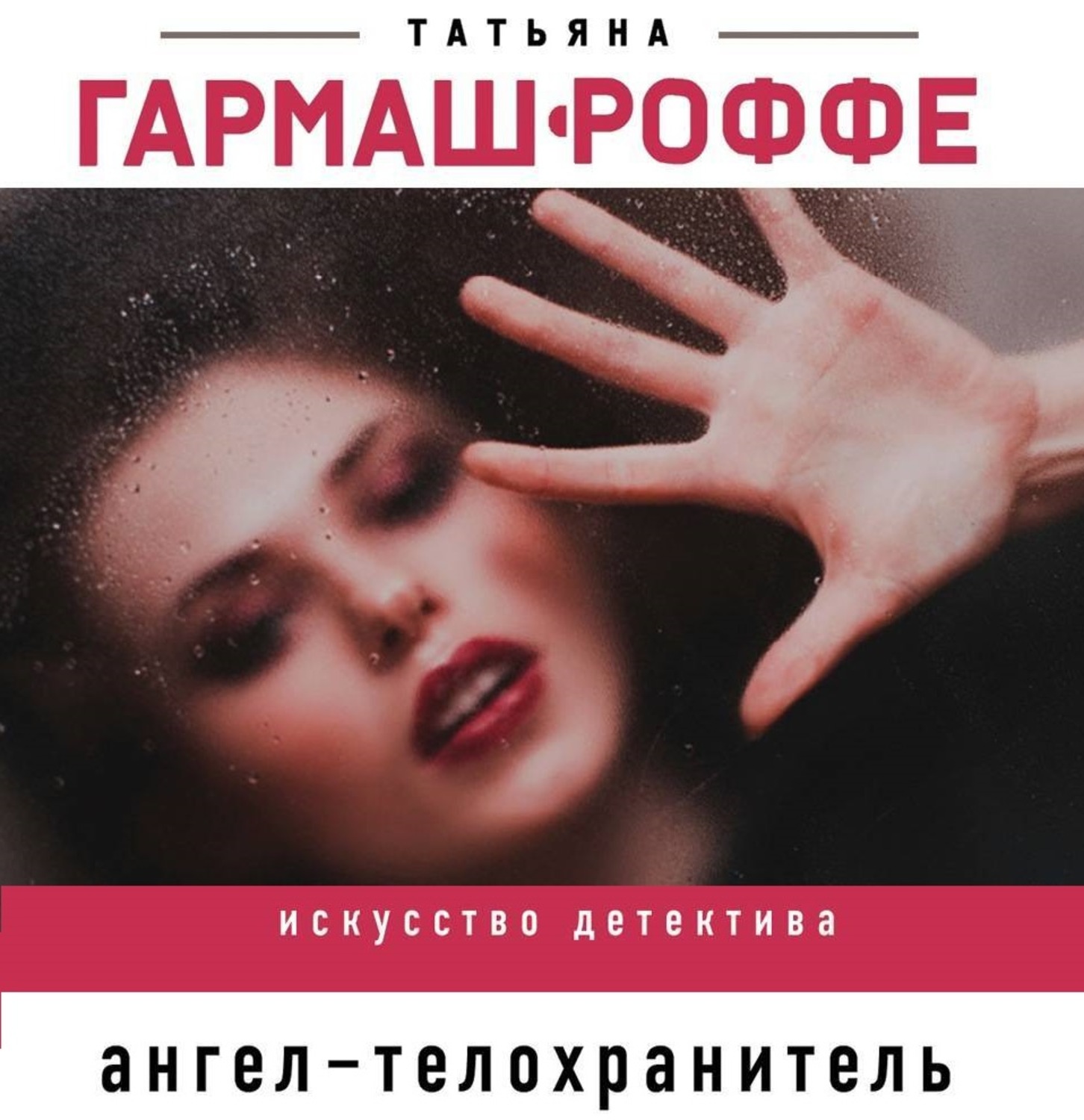 Обложка книги «Ангел-телохранитель»