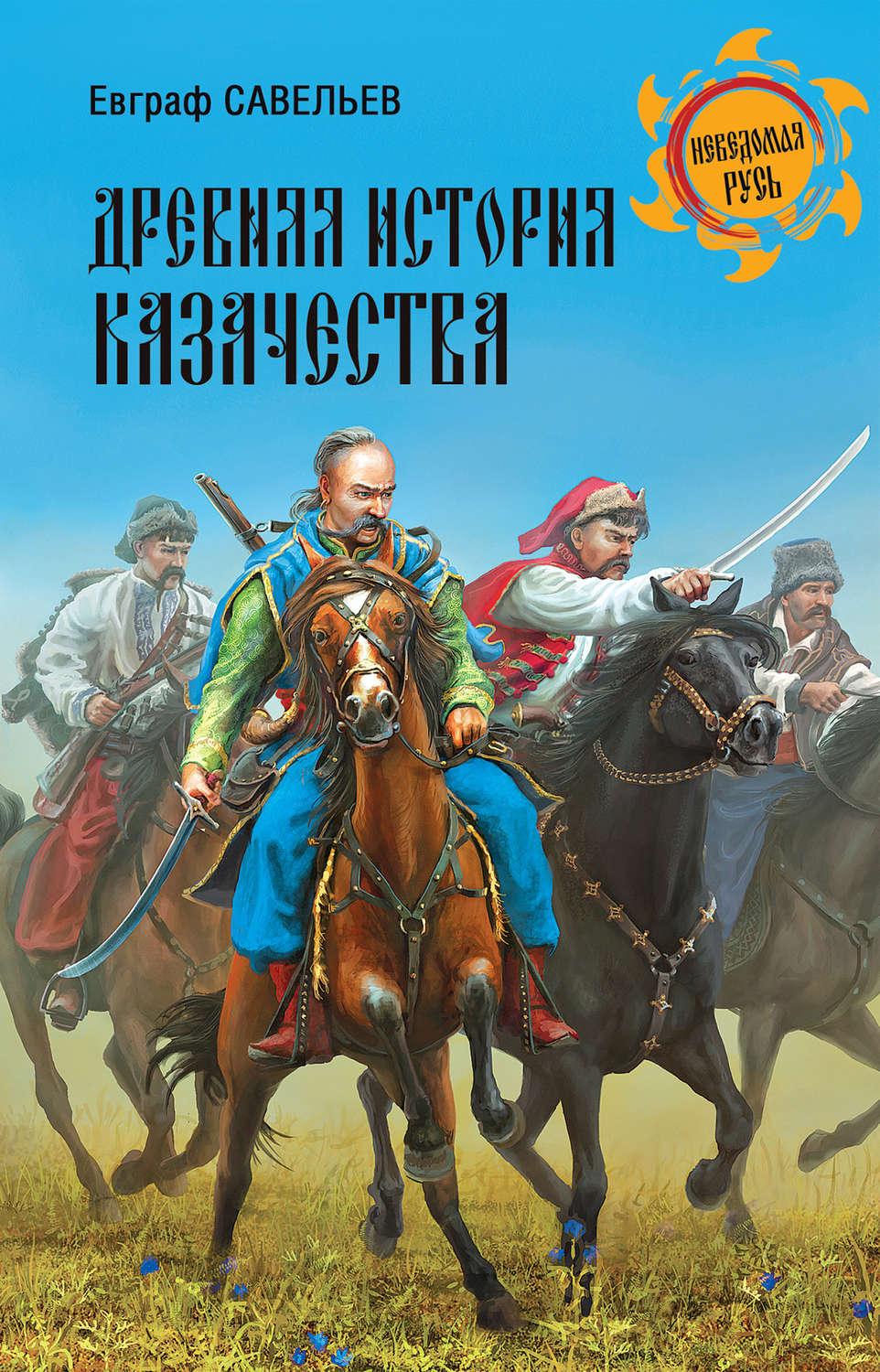 Обложка книги «Древняя история казачества»