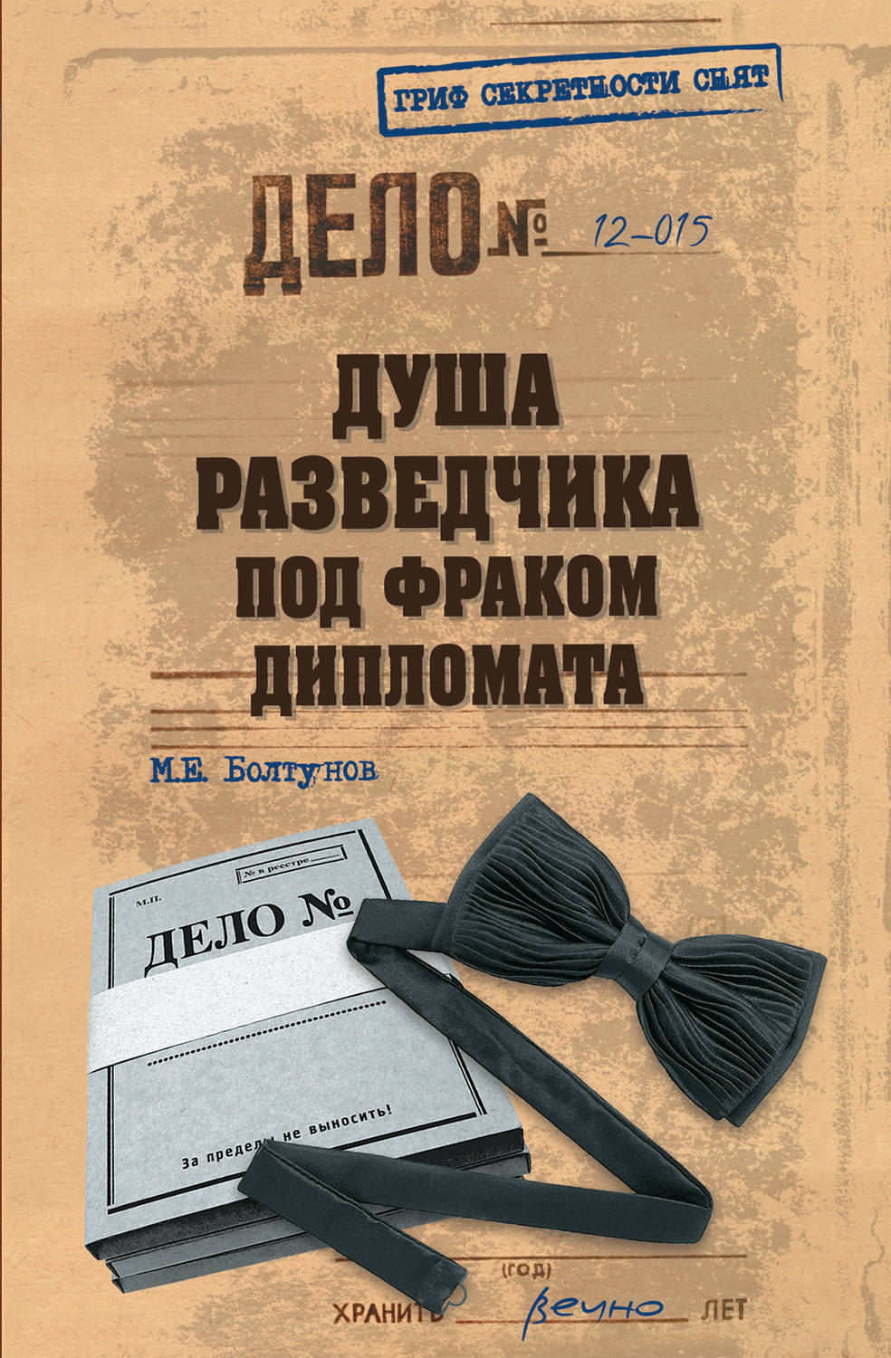 Обложка книги «Душа разведчика под фраком дипломата»