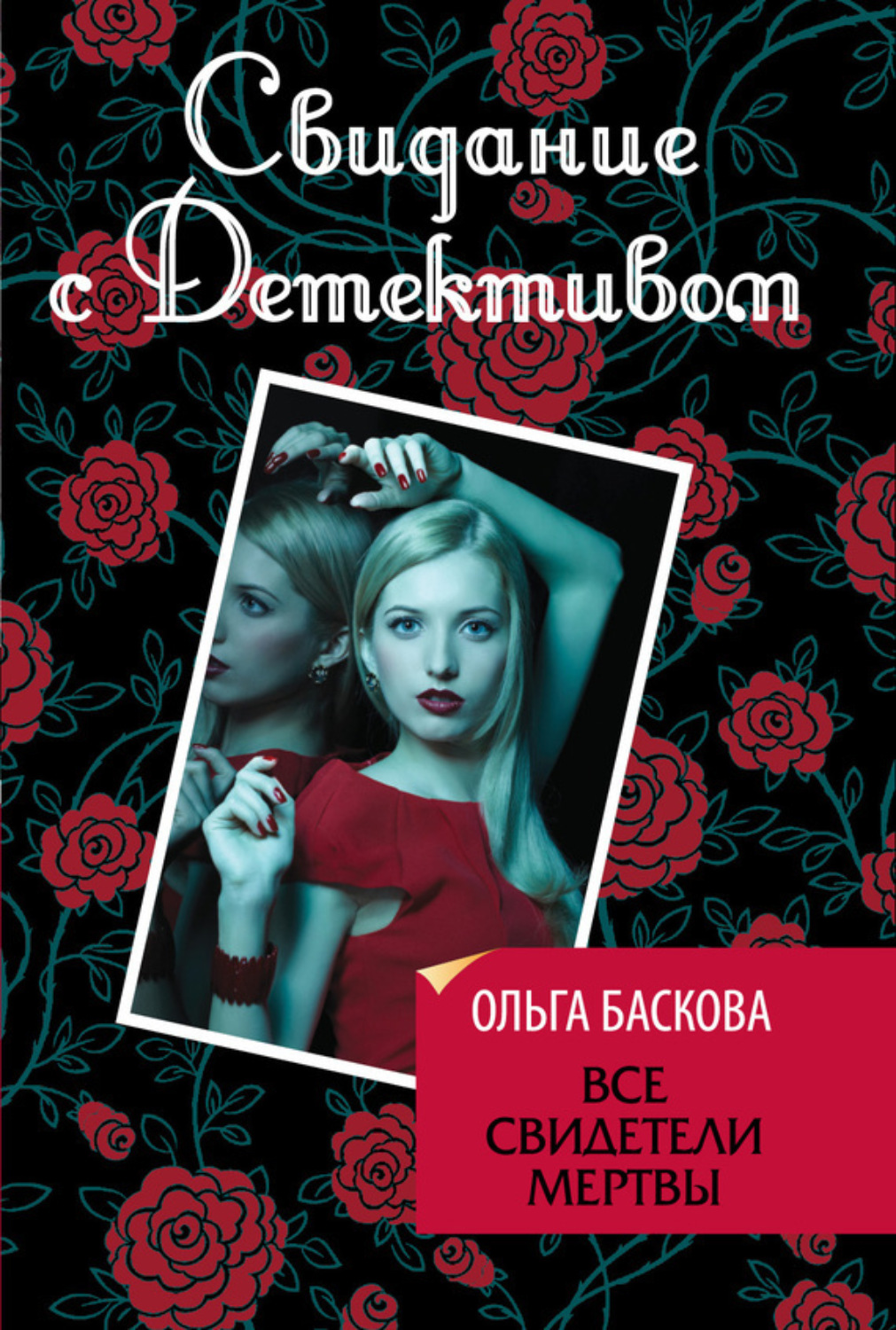 Обложка книги «Все свидетели мертвы»