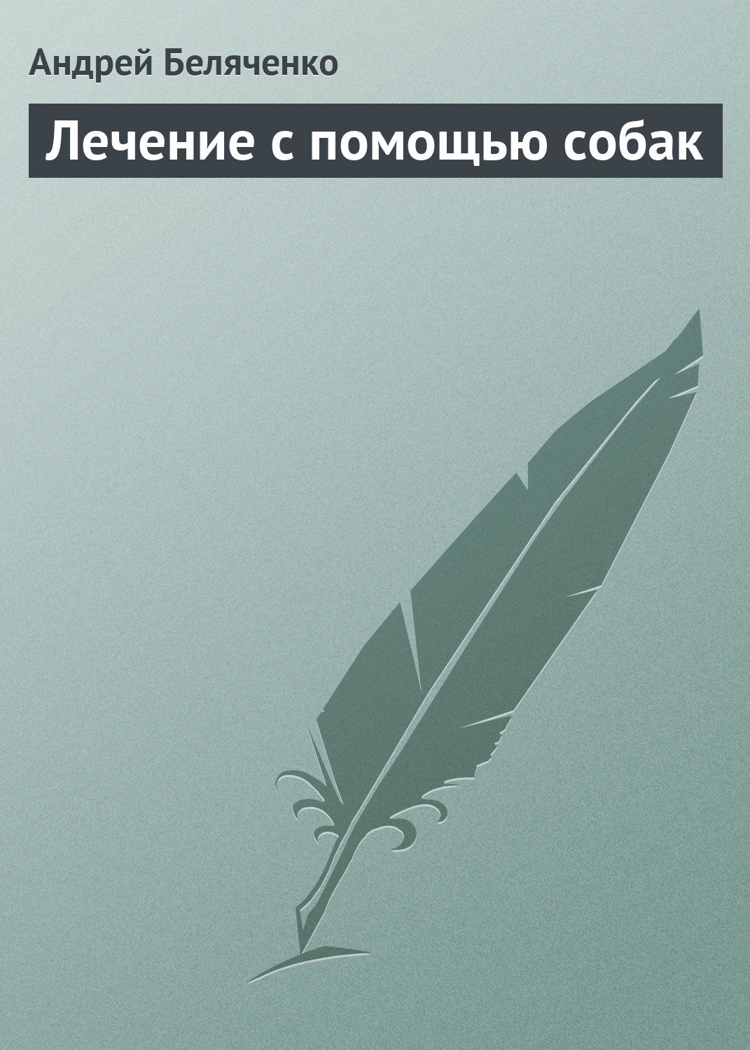 Обложка книги «Лечение с помощью собак»