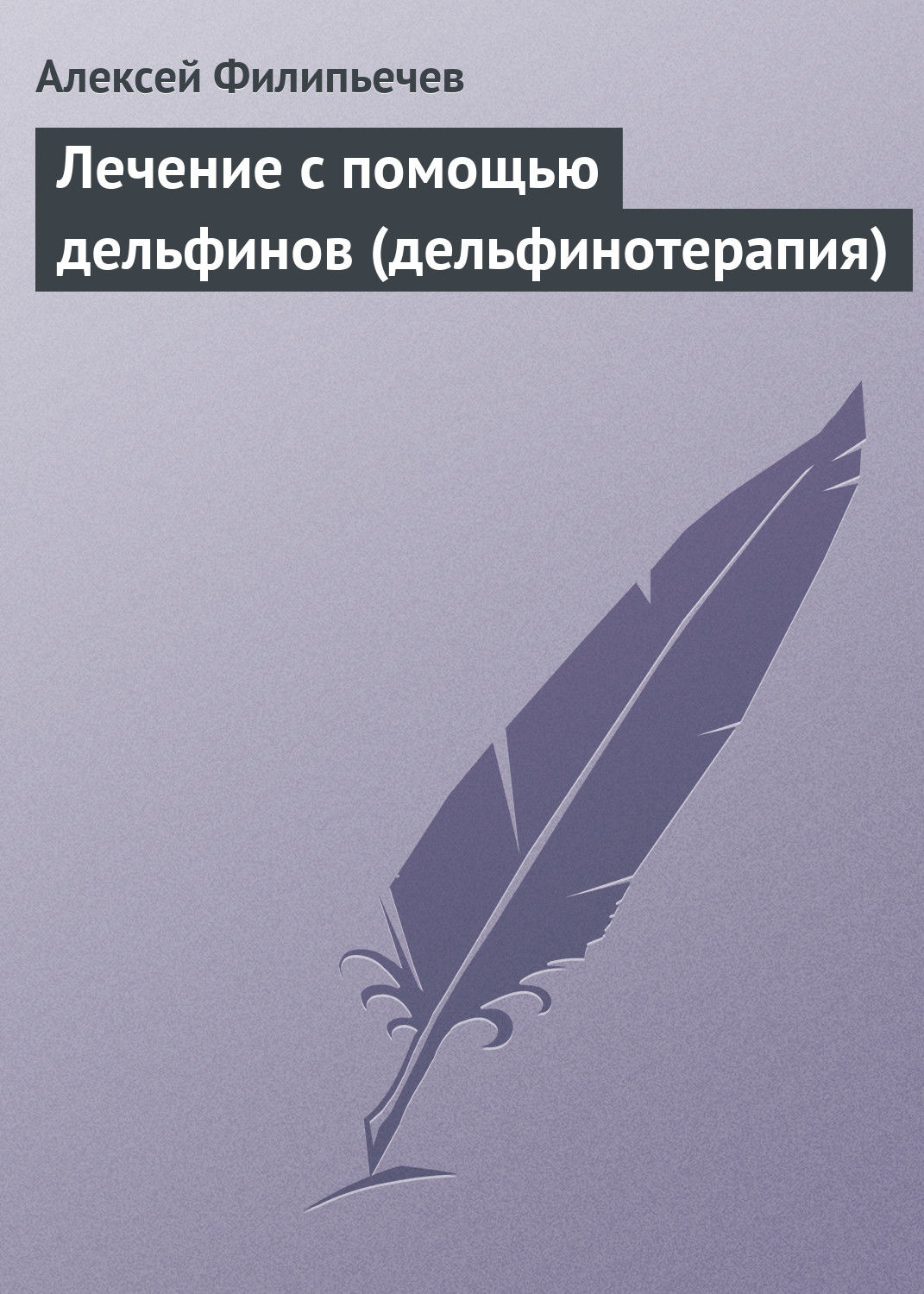Обложка книги «Лечение с помощью дельфинов (дельфинотерапия)»