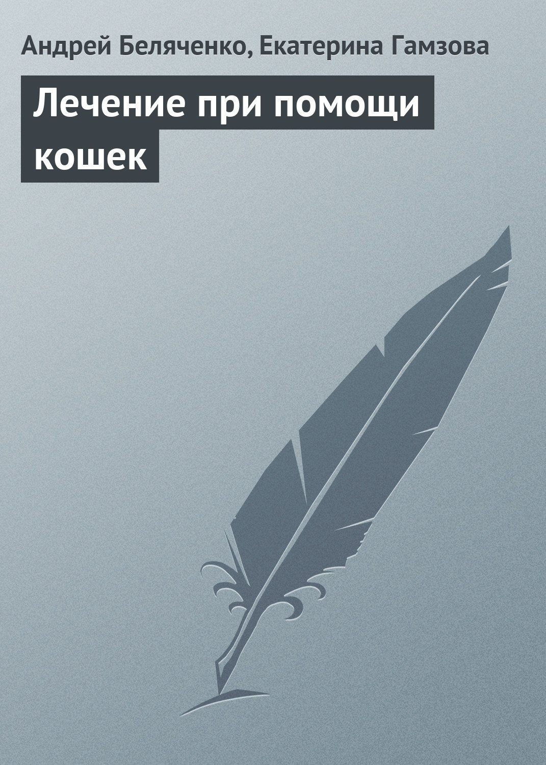 Обложка книги «Лечение при помощи кошек»