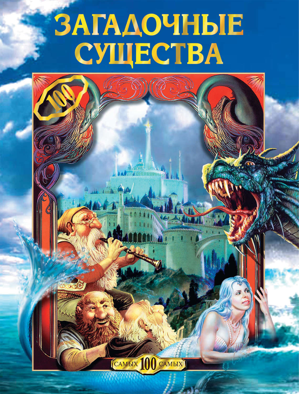 Обложка книги «Загадочные существа»