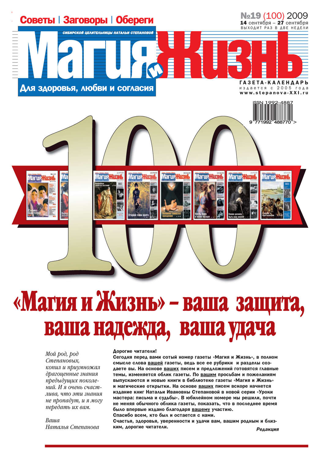 Обложка книги «Магия и жизнь. Газета сибирской целительницы Натальи Степановой №19 (100) 2009»