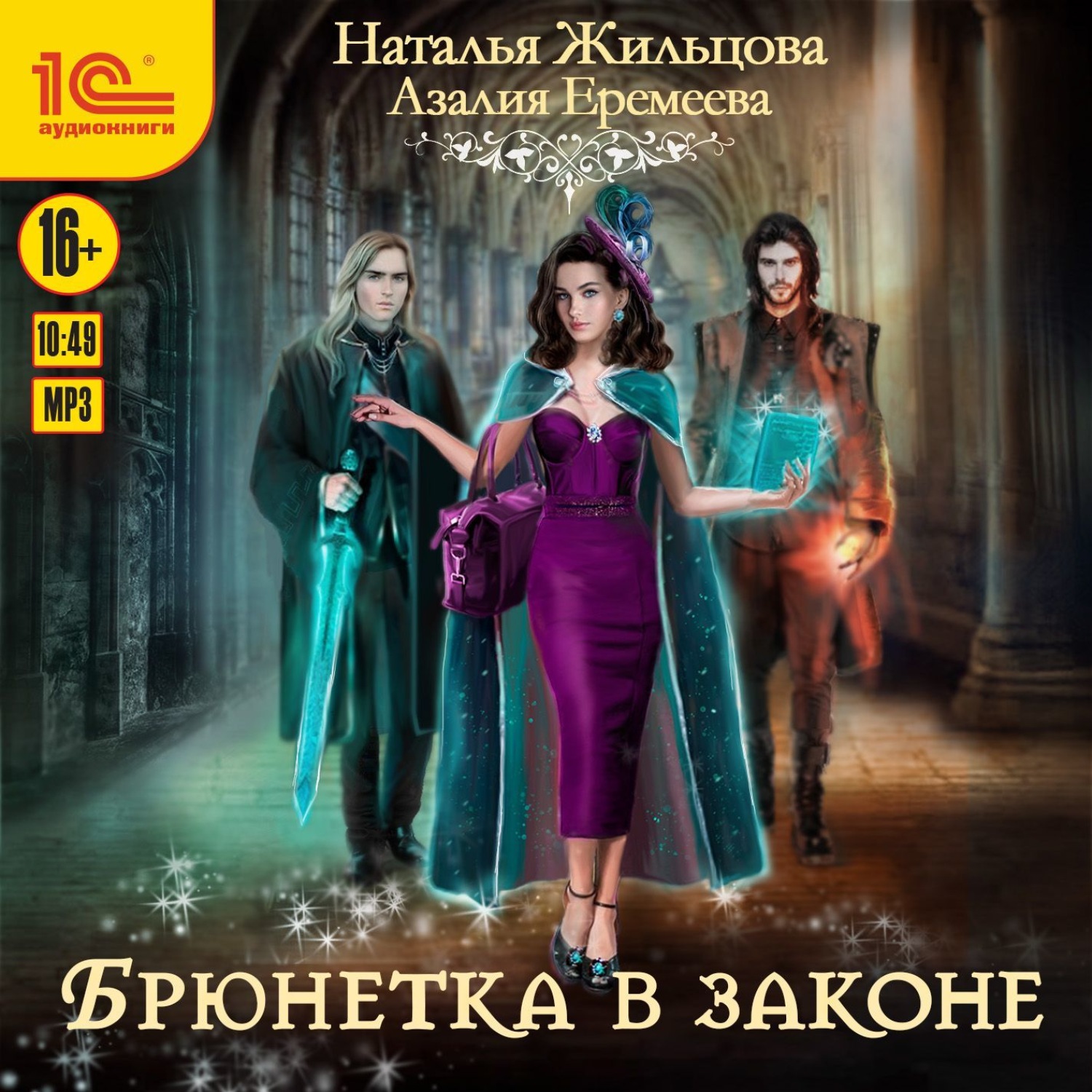 Обложка книги «Академия магического права. Брюнетка в законе»