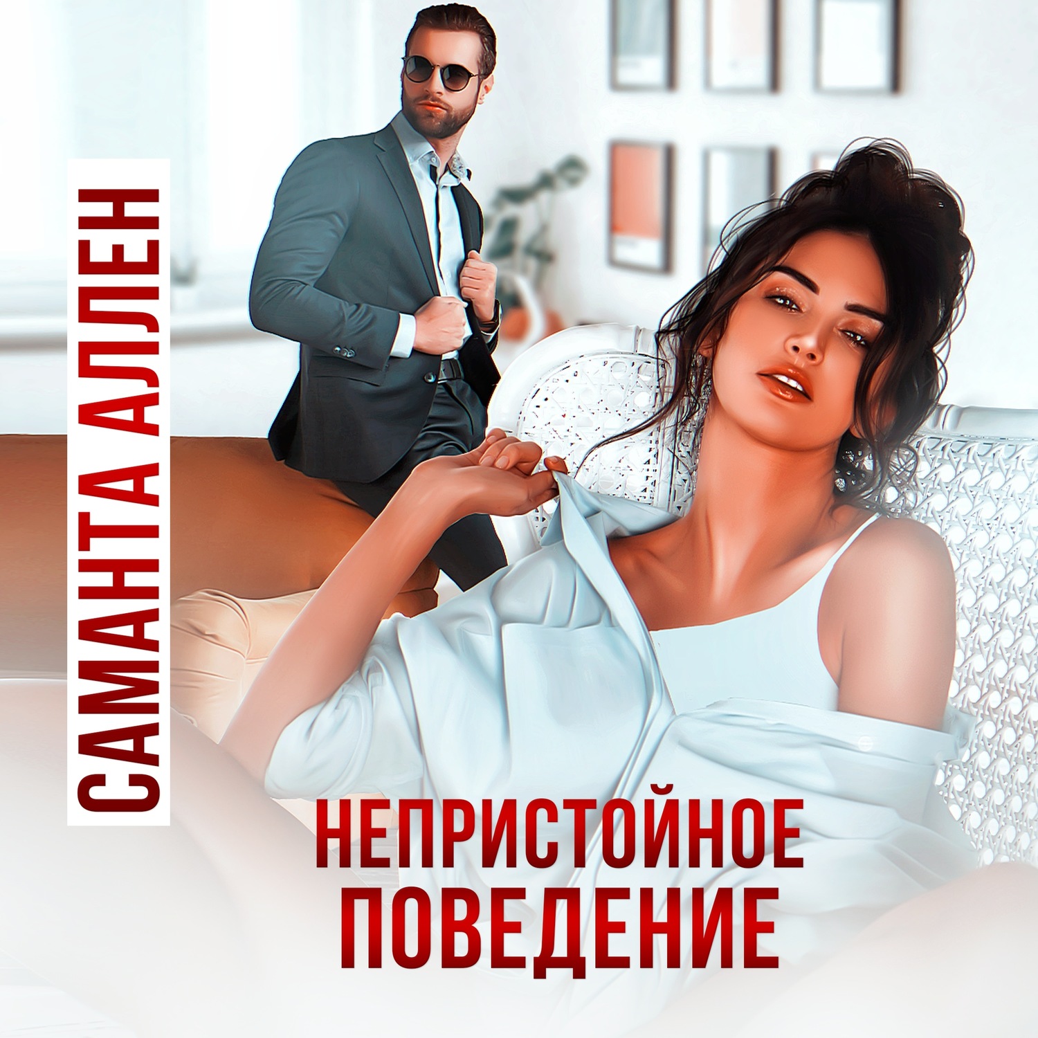 Обложка книги «Непристойное поведение»