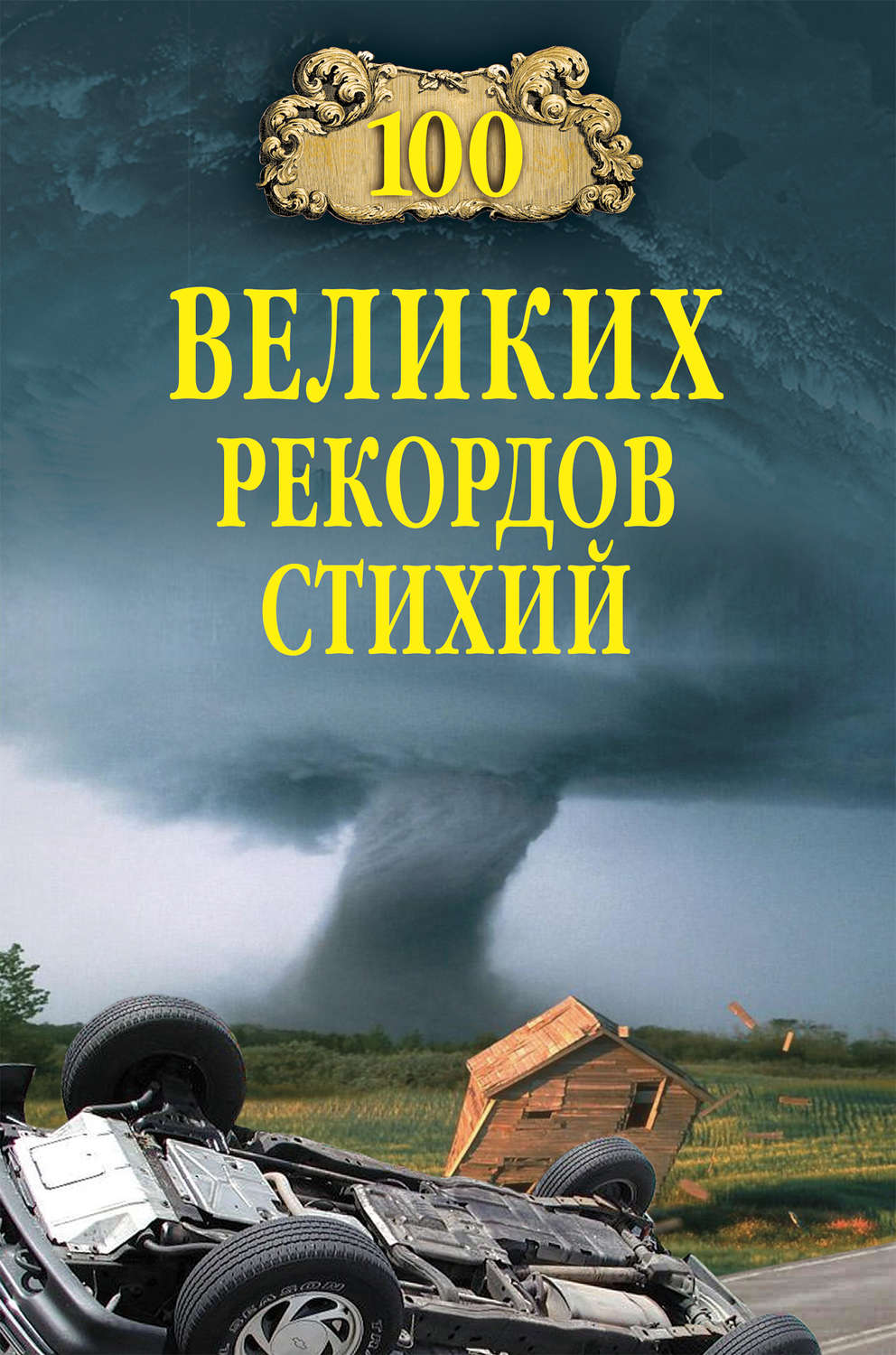 Обложка книги «100 великих рекордов стихий»