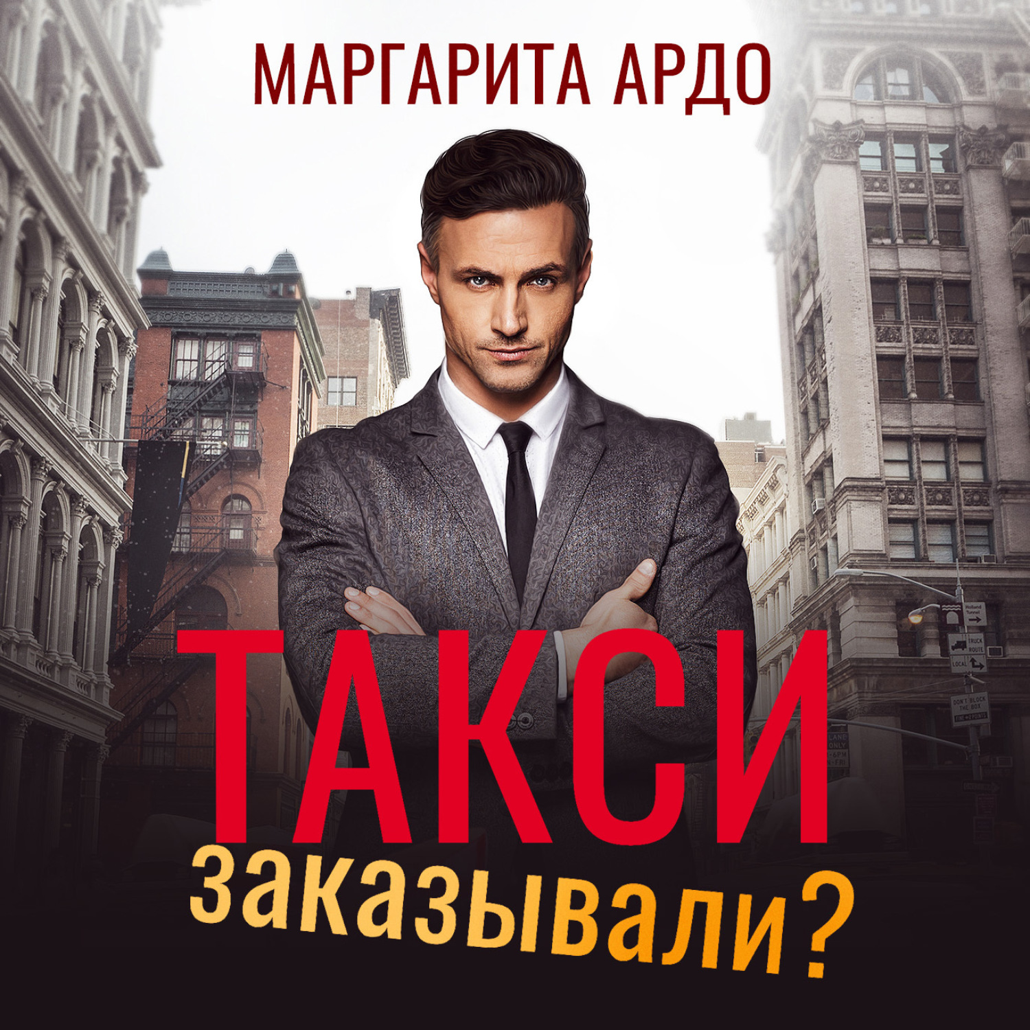 Обложка книги «Такси заказывали?»