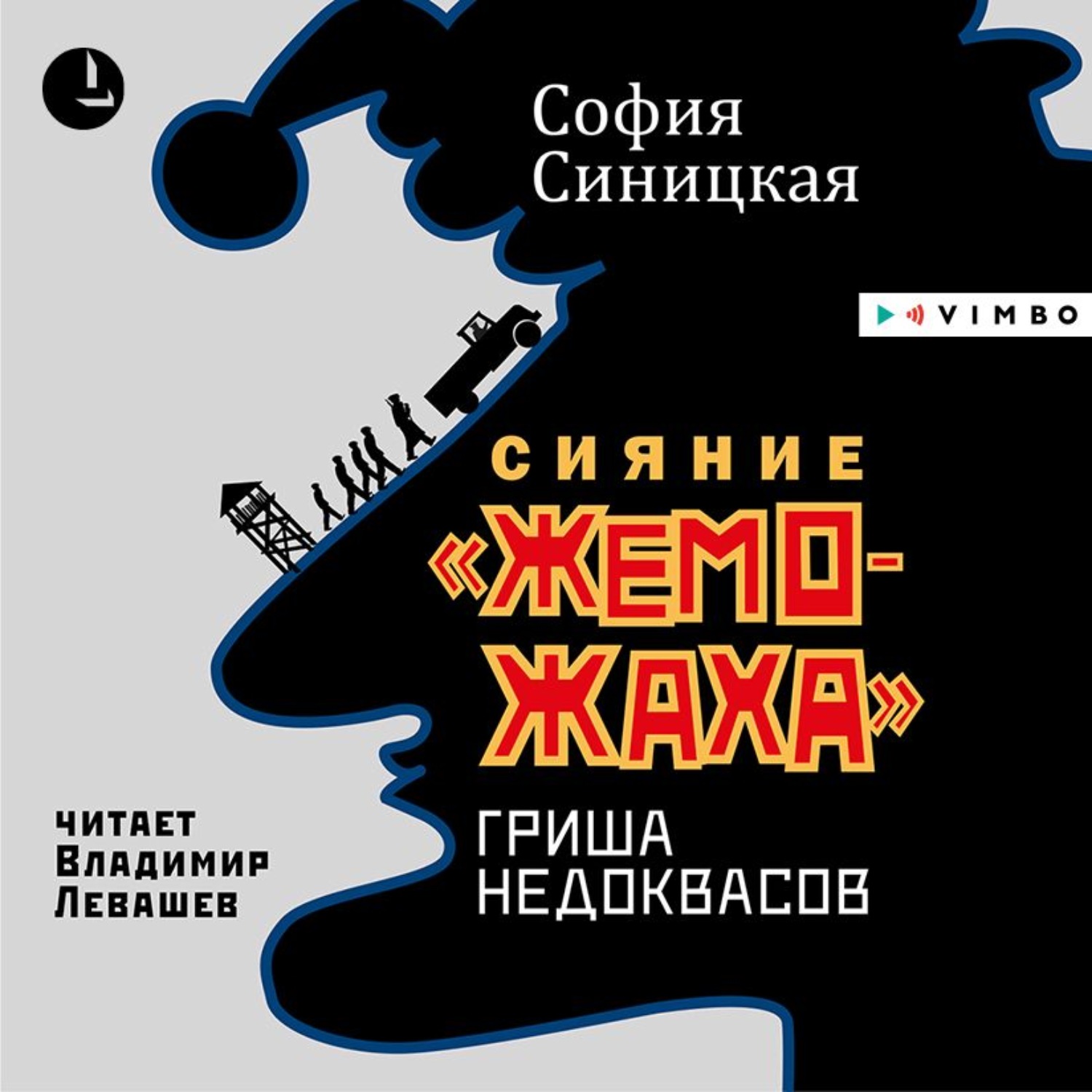 Обложка книги «Сияние «жеможаха». Гриша Недоквасов»