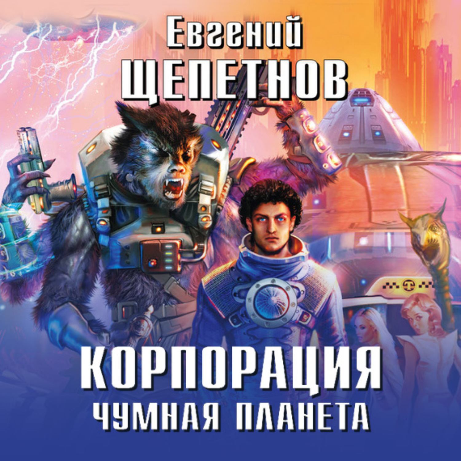 Обложка книги «Корпорация. Чумная планета»