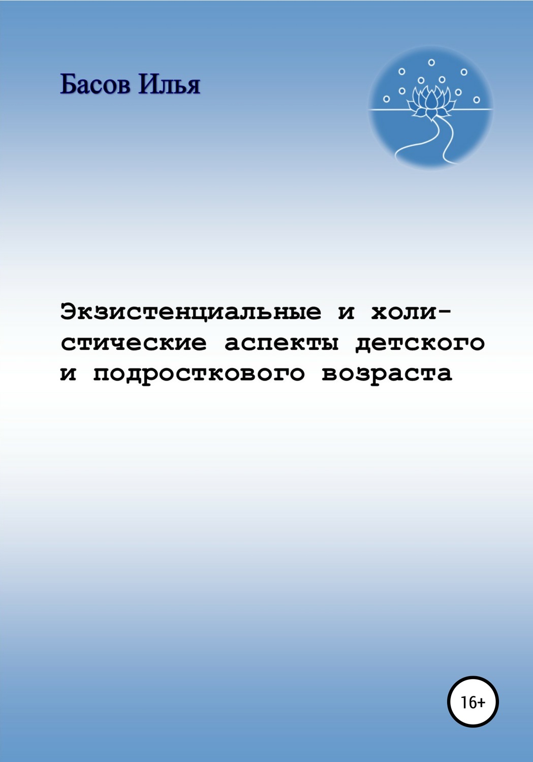 Обложка книги «Экзистенциальные и холистические аспекты детского и подросткового возраста»