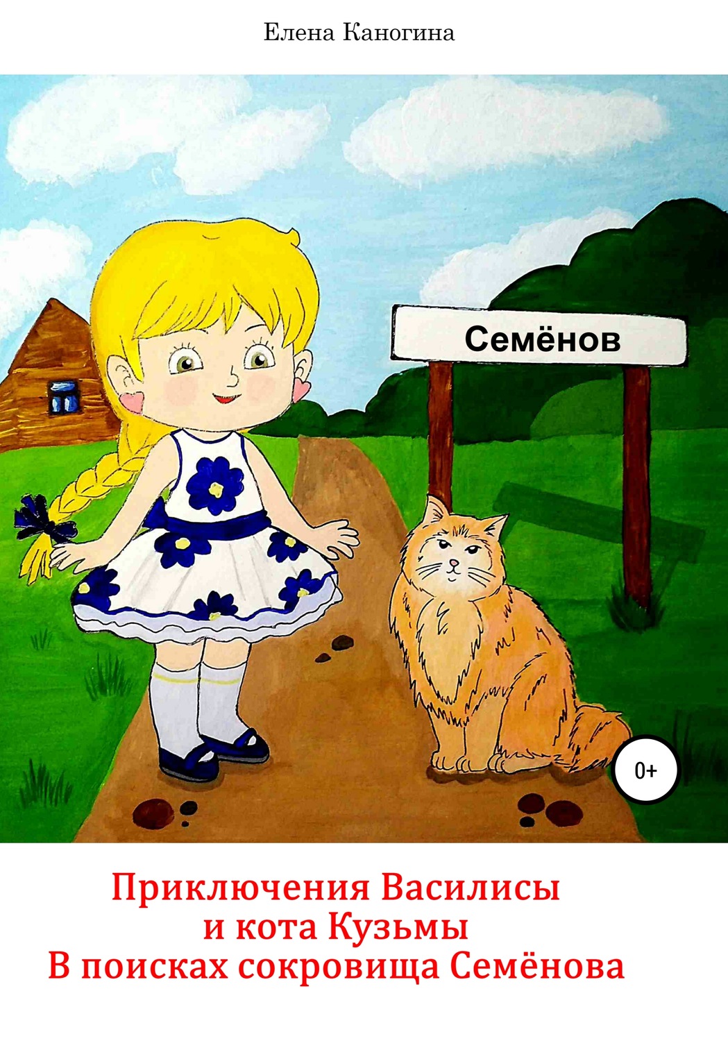 Обложка книги «Приключения Василисы и кота Кузьмы. В поисках сокровища Семенова»