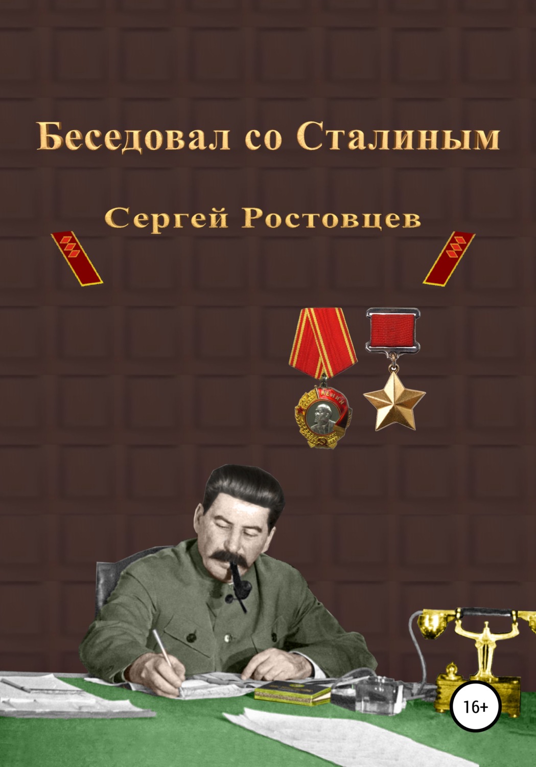 Обложка книги «Беседовал со Сталиным»