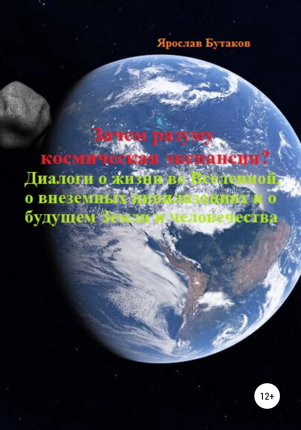 Обложка книги «Зачем разуму космическая экспансия. Диалоги о жизни во Вселенной, о внеземных цивилизациях и о будущем Земли и человечества»