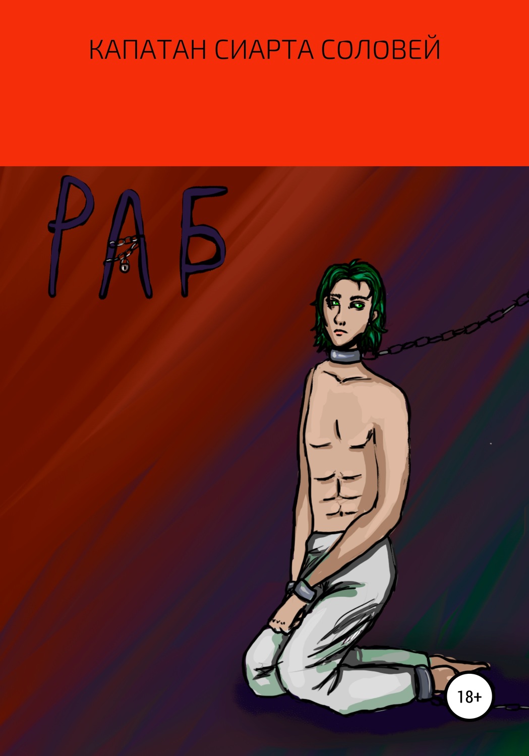 Обложка книги «Раб»