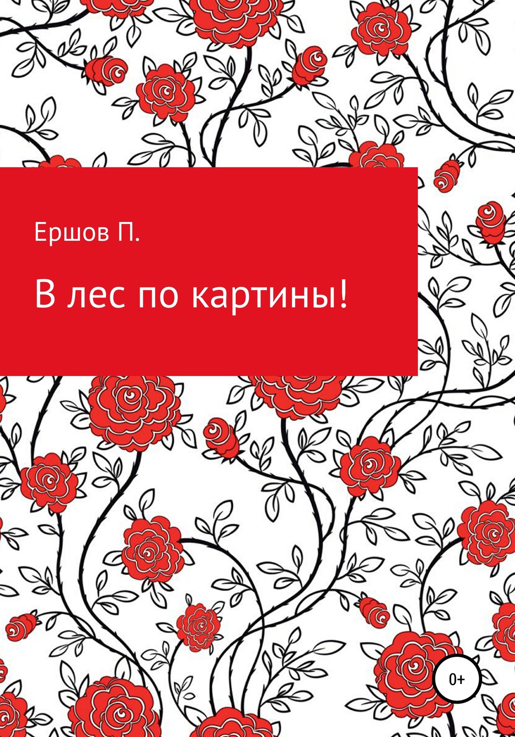 Обложка книги «В лес по картины»