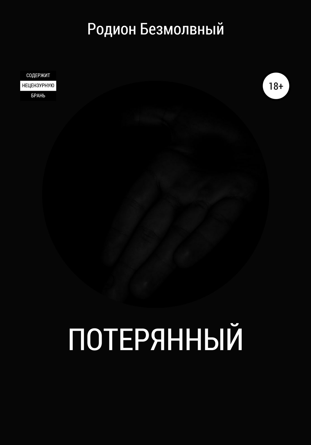 Обложка книги «Потерянный»