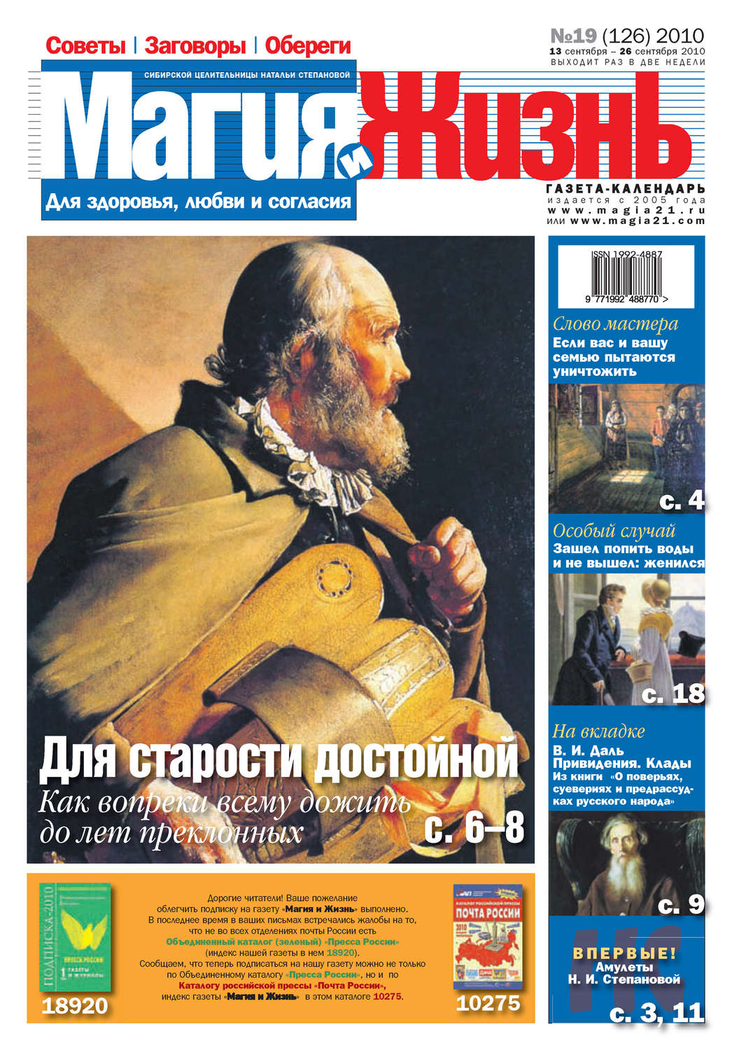 Обложка книги «Магия и жизнь. Газета сибирской целительницы Натальи Степановой №19 (126) 2010»