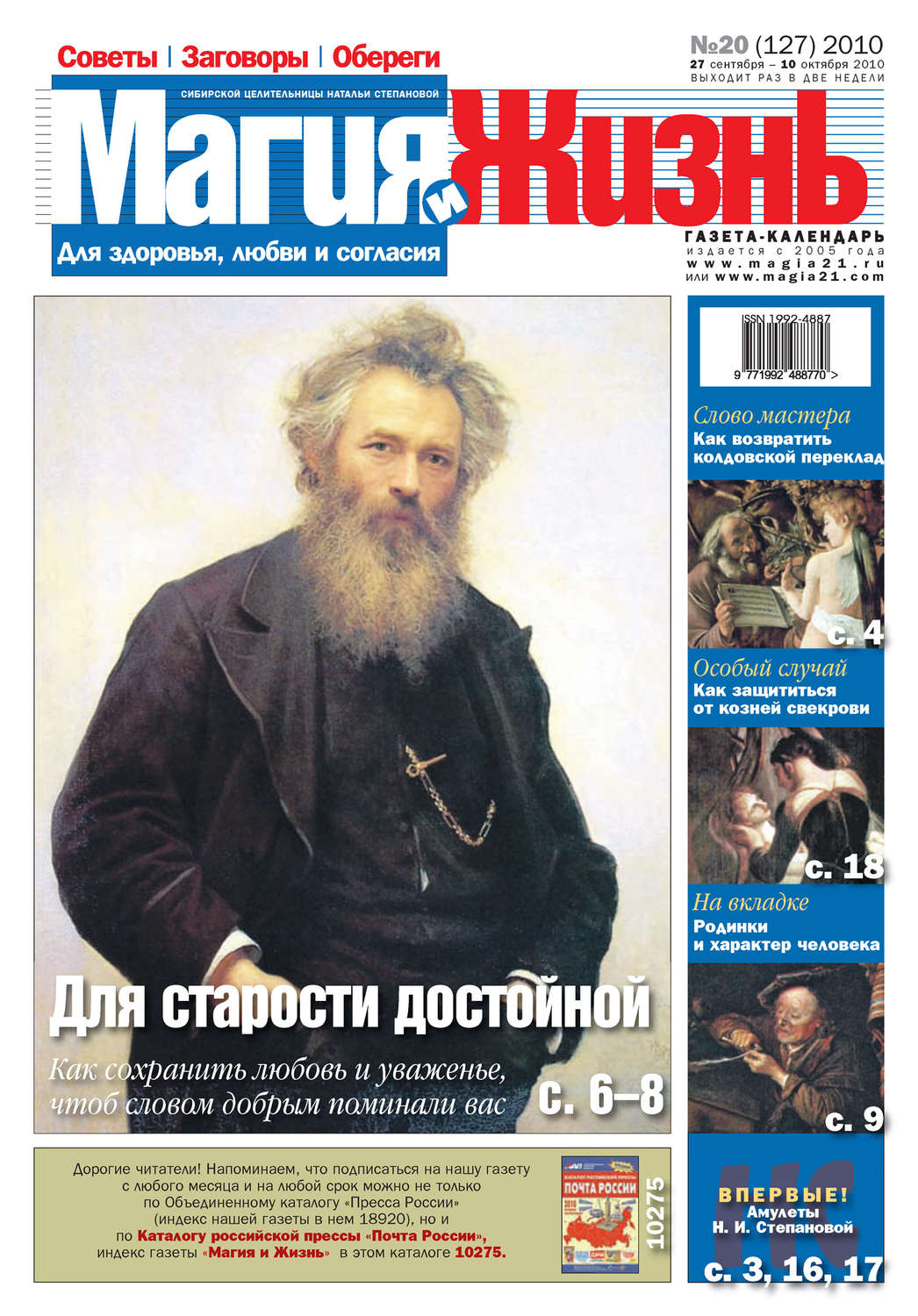 Обложка книги «Магия и жизнь. Газета сибирской целительницы Натальи Степановой №20 (127) 2010»