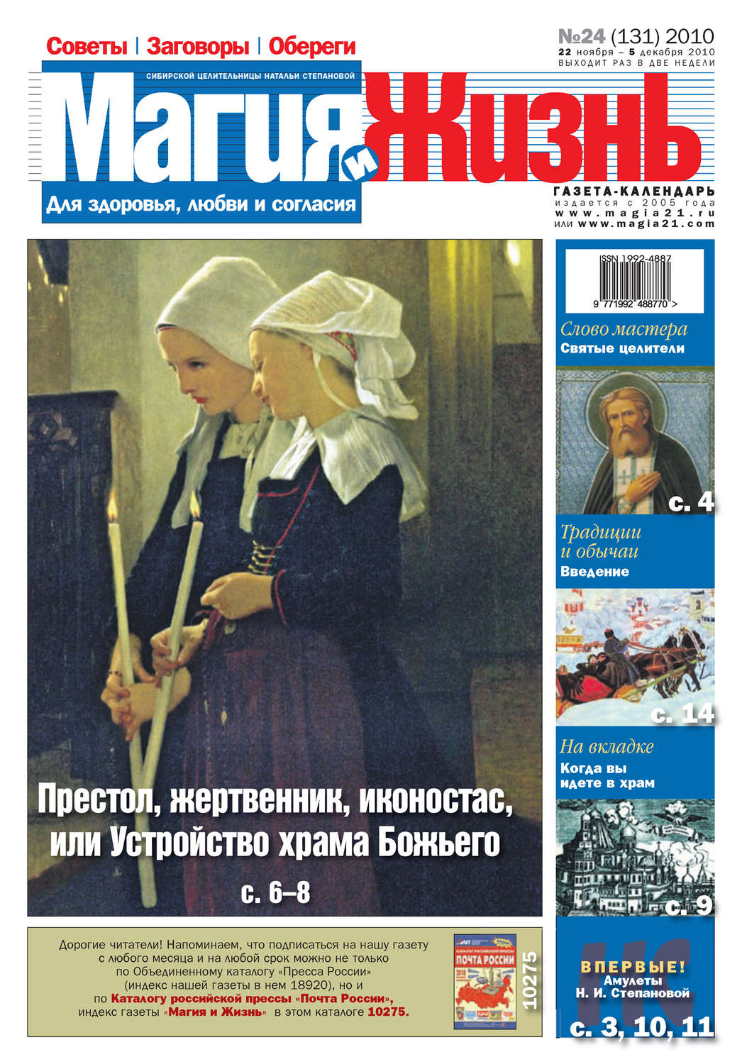Обложка книги «Магия и жизнь. Газета сибирской целительницы Натальи Степановой №24 (131) 2010»