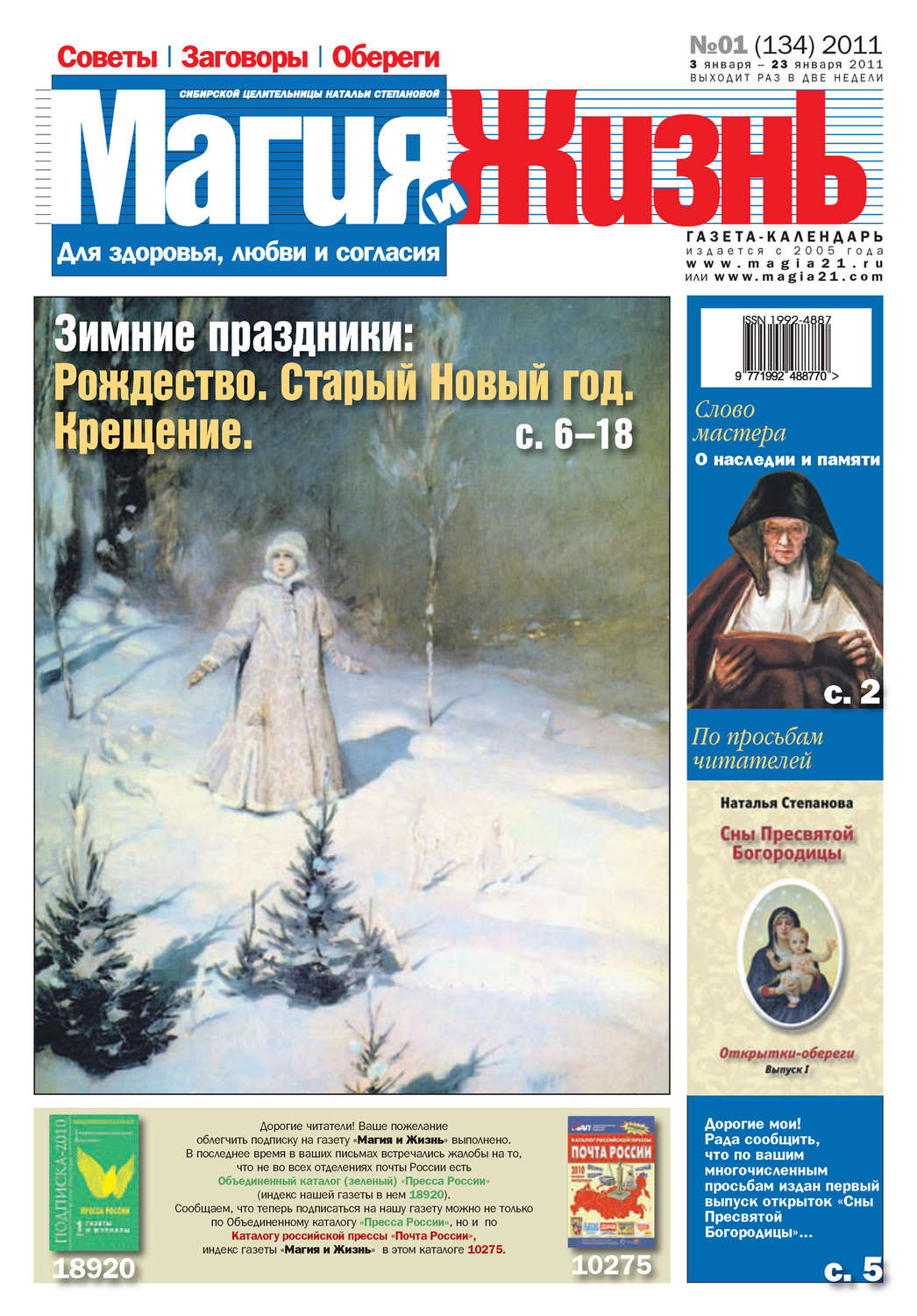 Обложка книги «Магия и жизнь. Газета сибирской целительницы Натальи Степановой №1 (134) 2011»