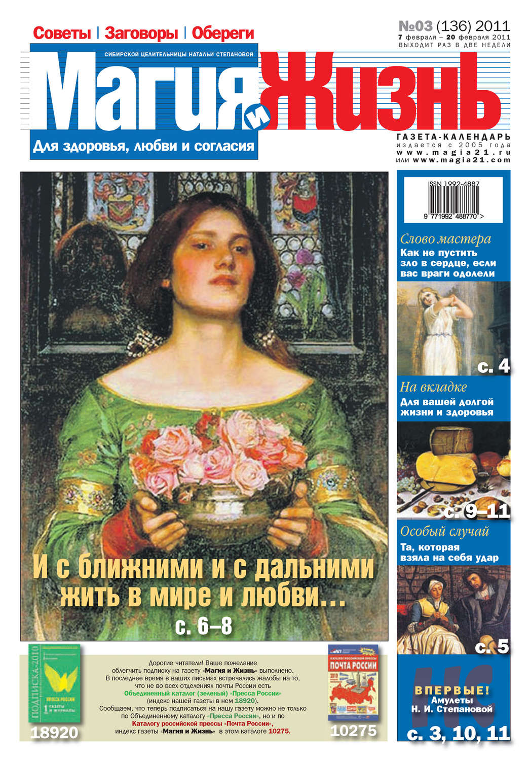 Обложка книги «Магия и жизнь. Газета сибирской целительницы Натальи Степановой №3 (136) 2011»
