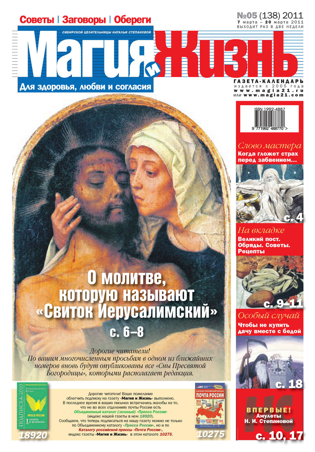 Обложка книги «Магия и жизнь. Газета сибирской целительницы Натальи Степановой №5 (138) 2011»
