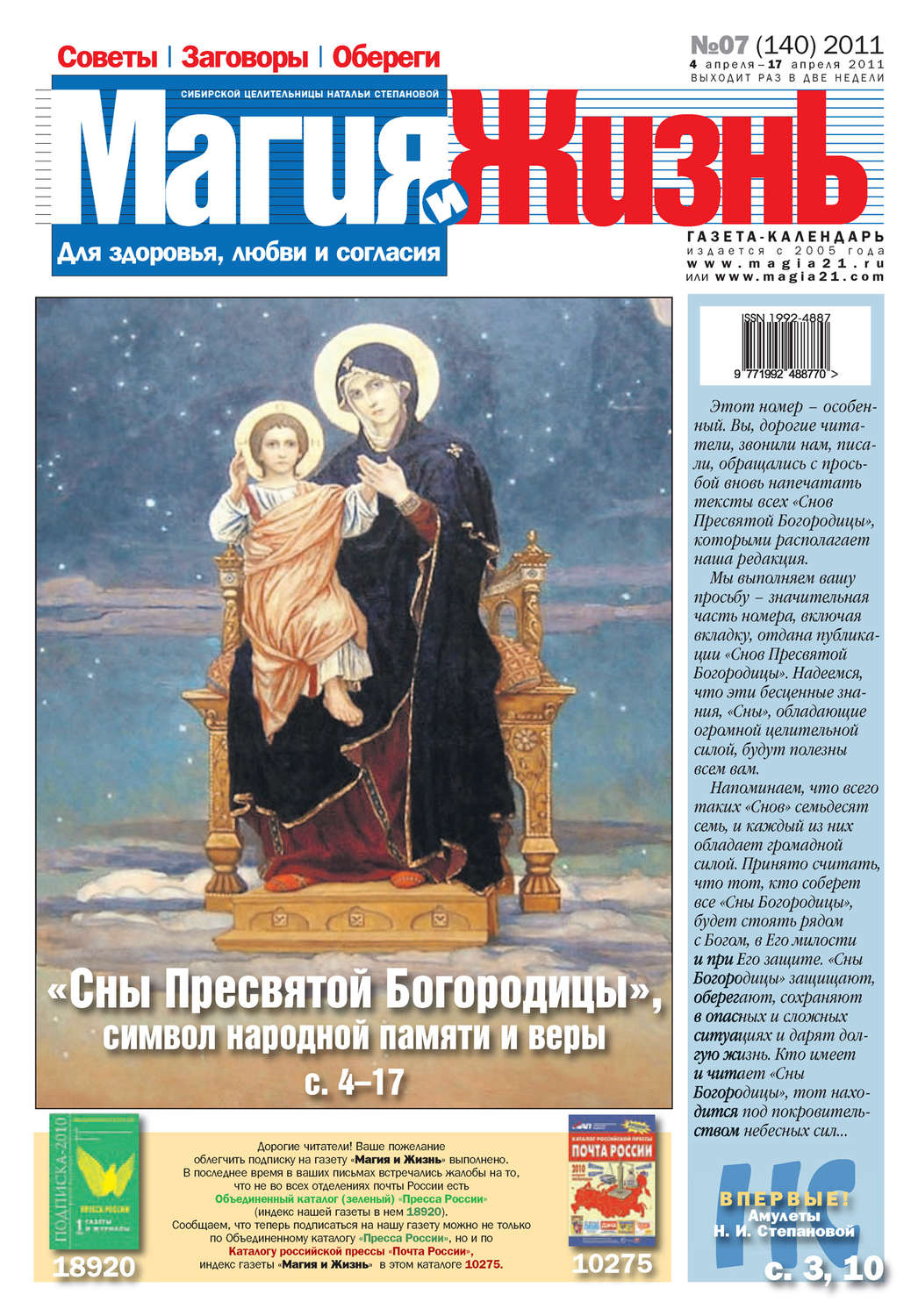 Обложка книги «Магия и жизнь. Газета сибирской целительницы Натальи Степановой №7 (140) 2011»