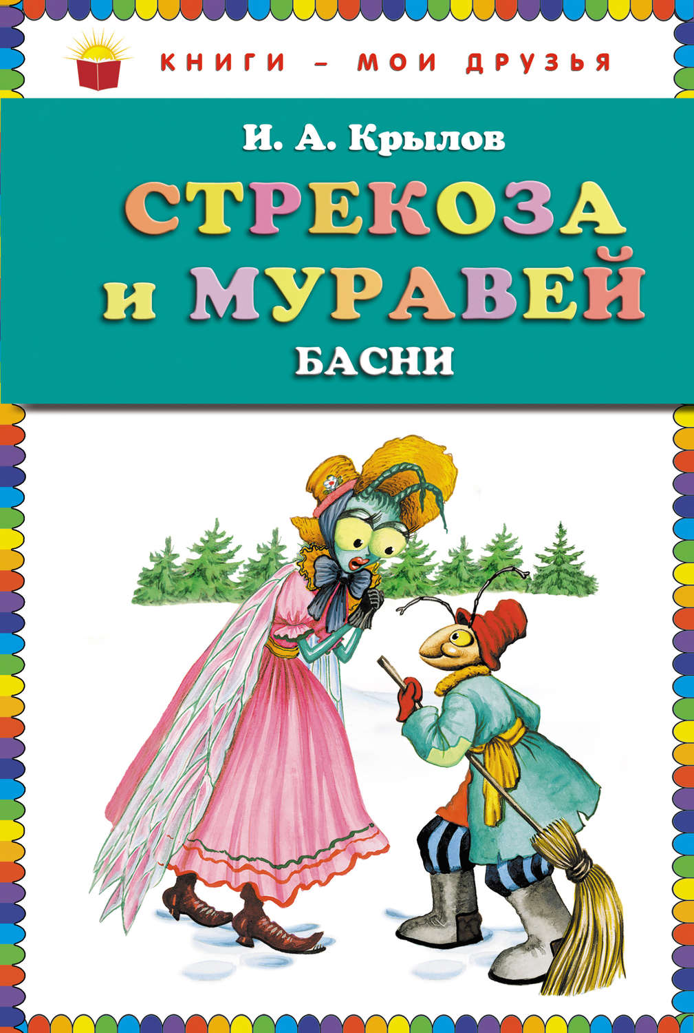 Обложка книги «Стрекоза и муравей (сборник)»