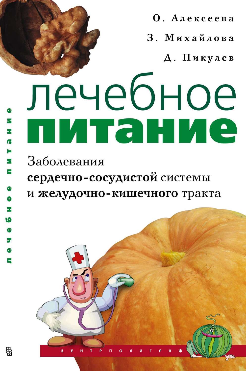 Обложка книги «Лечебное питание. Заболевания сердечно-сосудистой системы и желудочно-кишечного тракта»