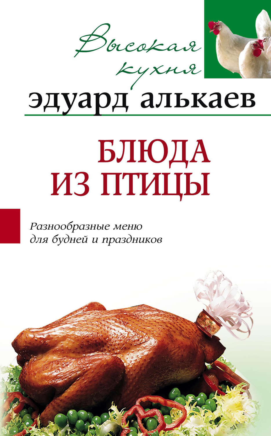 Обложка книги «Блюда из птицы. Разнообразные меню для будней и праздников»