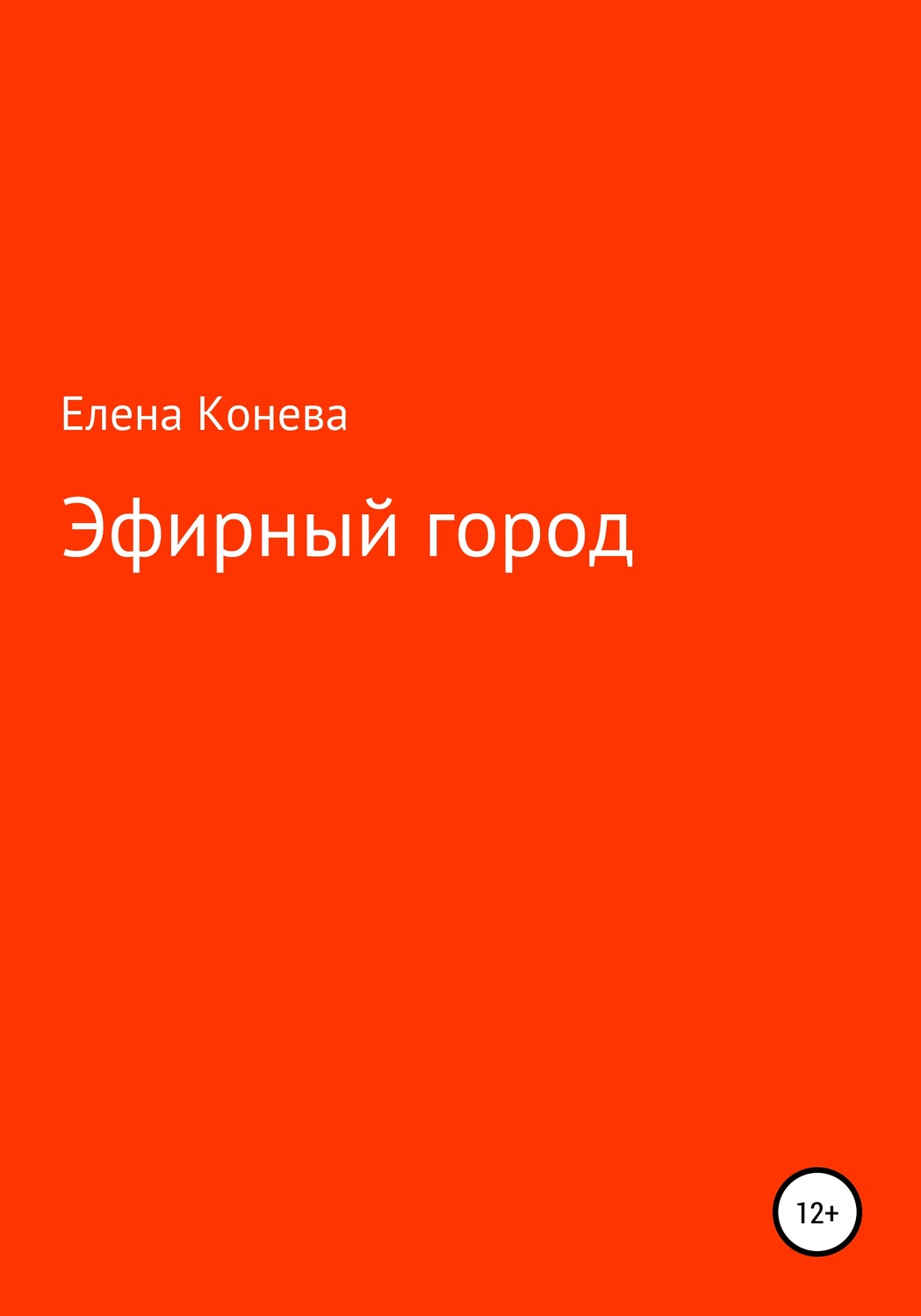 Обложка книги «Эфирный город»