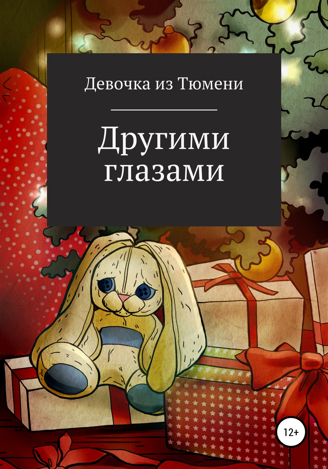 Обложка книги «Другими глазами»