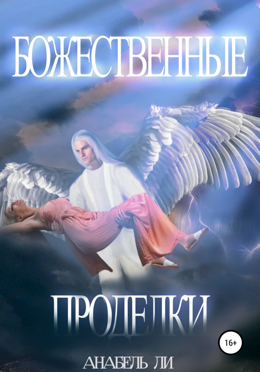 Обложка книги «Божественные проделки»