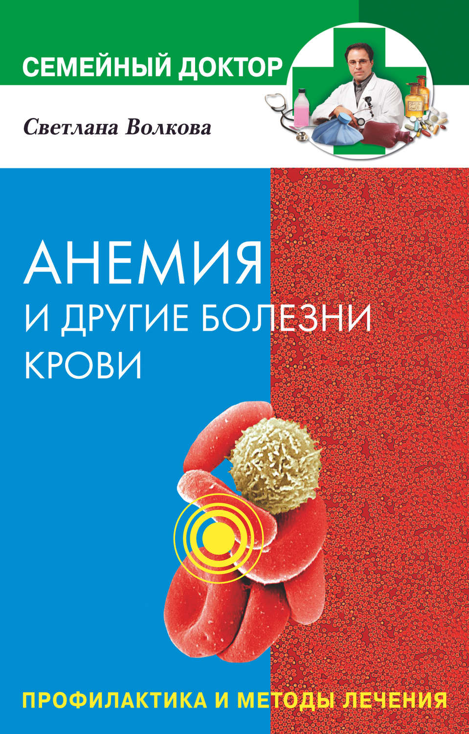 Обложка книги «Анемия и другие болезни крови. Профилактика и методы лечения»