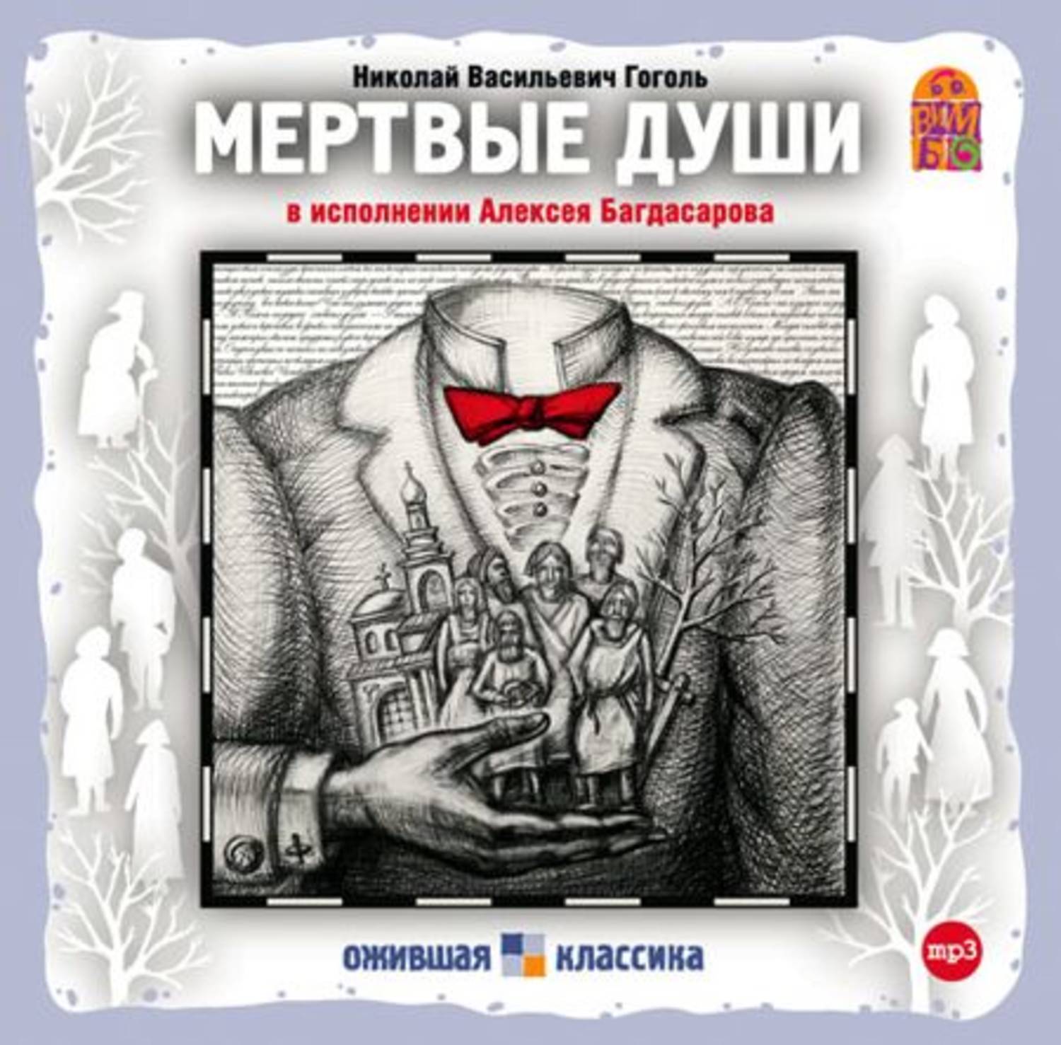 Обложка книги «Мертвые души»