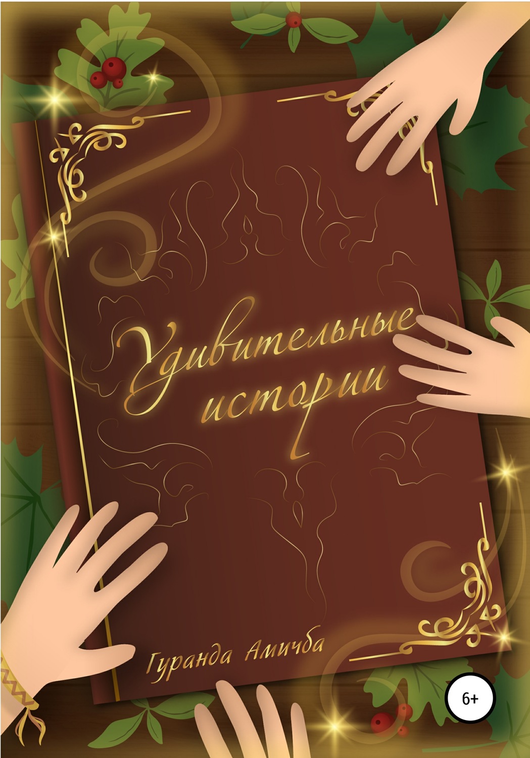Обложка книги «Удивительные истории»