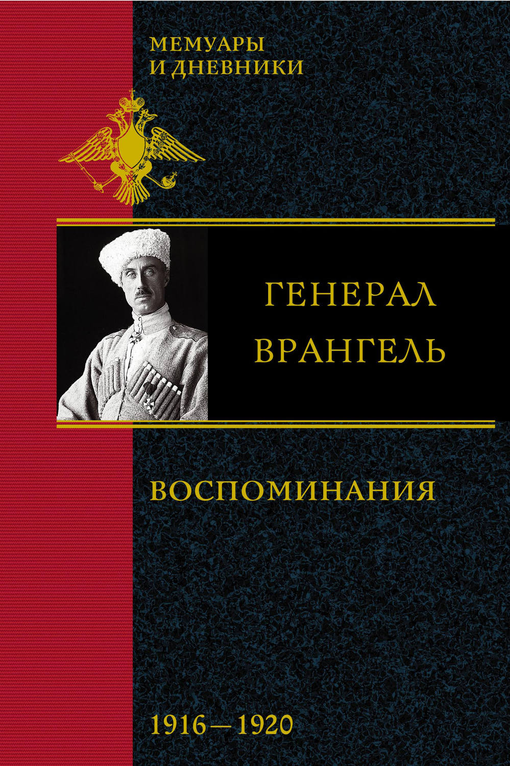 Обложка книги «Воспоминания. 1916-1920»