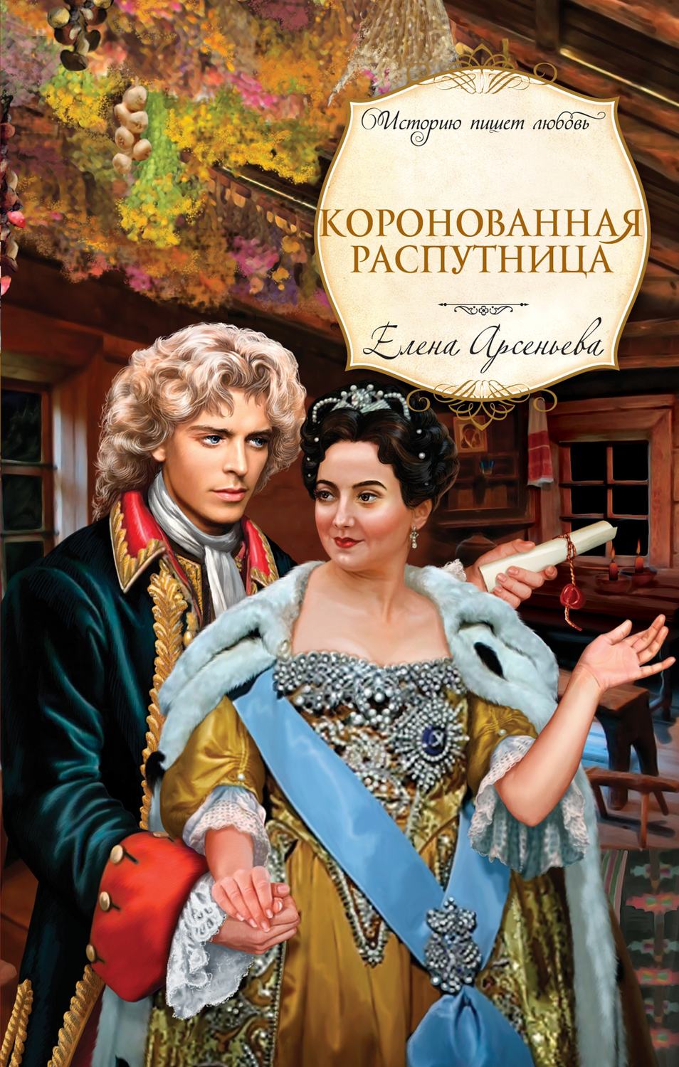 Обложка книги «Коронованная распутница»