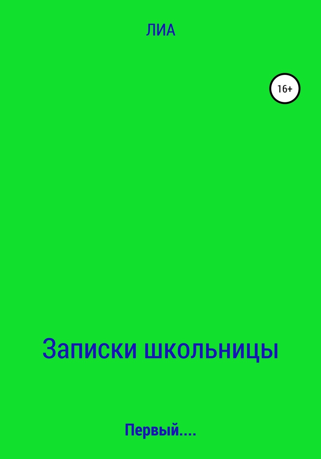 Обложка книги «Записки школьницы»