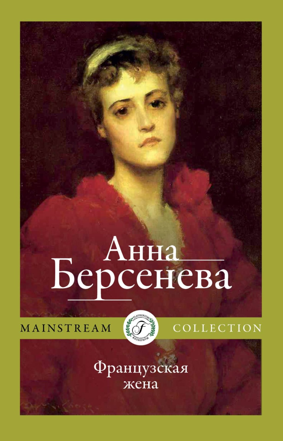 Обложка книги «Французская жена»