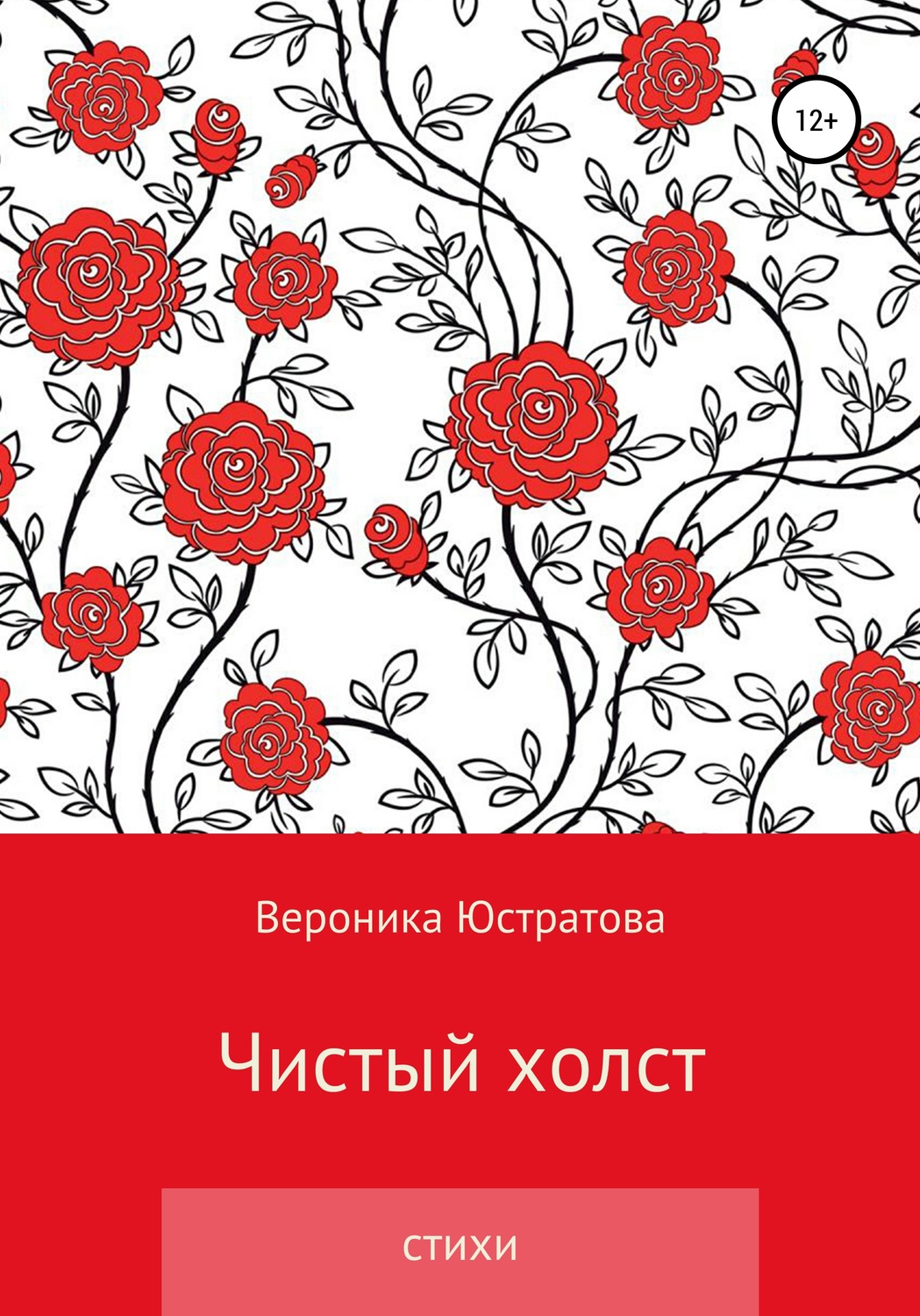 Обложка книги «Чистый холст»
