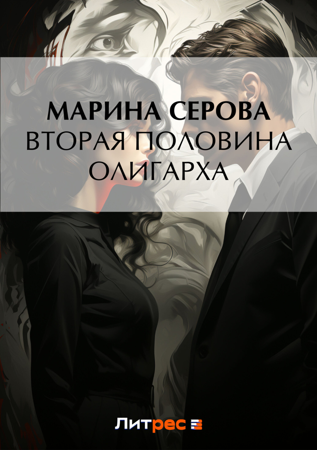 Обложка книги «Вторая половина олигарха»