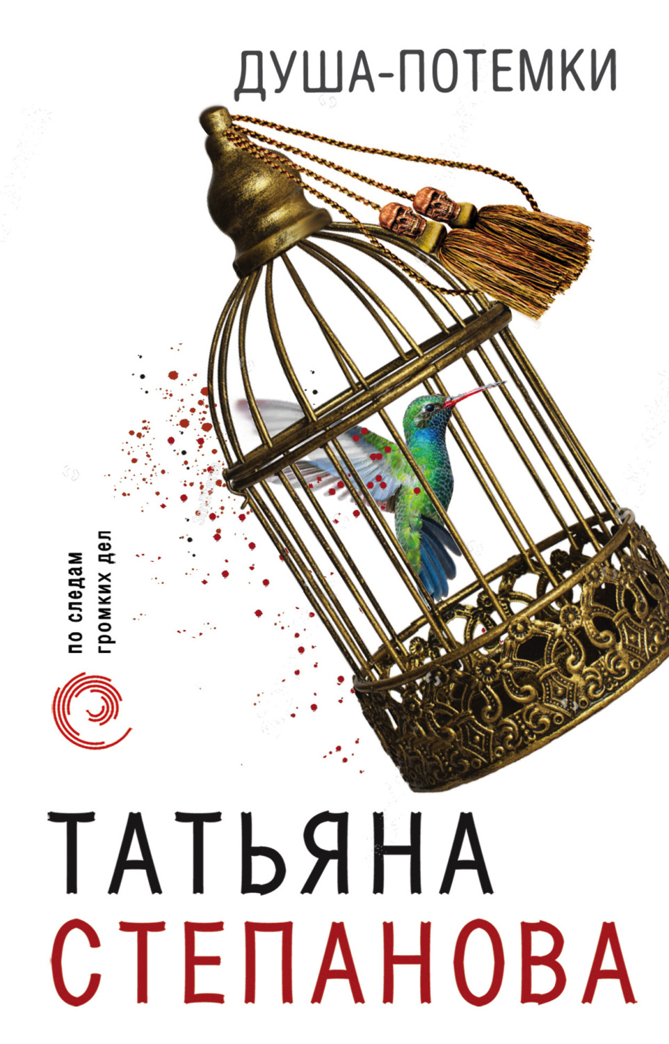 Обложка книги «Душа-потемки»
