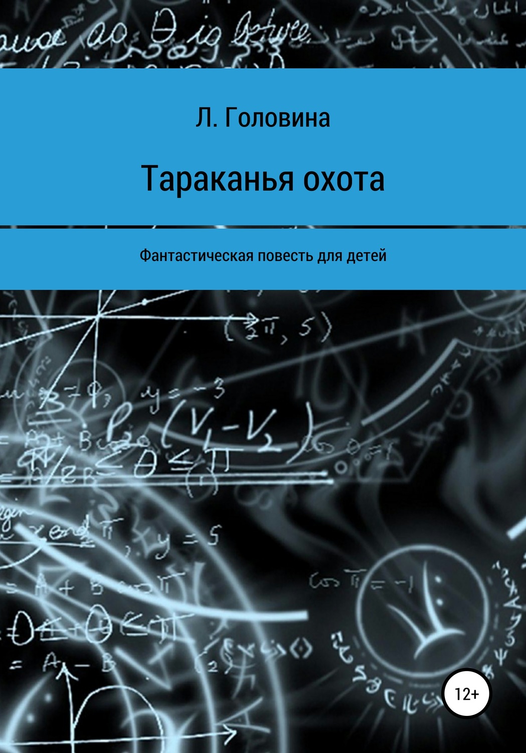 Обложка книги «Тараканья охота»